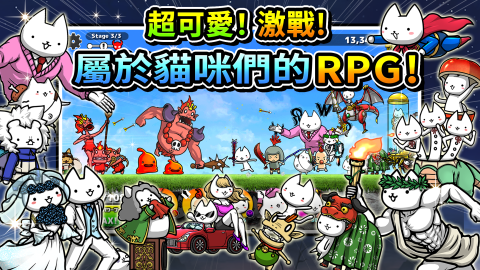 进击的喵喵（台服）