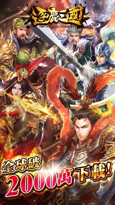 逐鹿三国2 - 君主降临