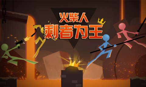 火柴人-剩者为王