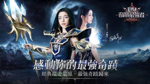 奇迹MU：最强者