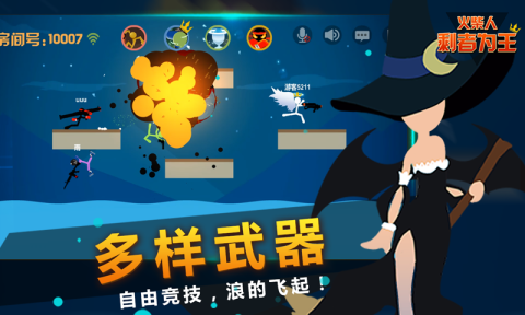 火柴人-剩者为王