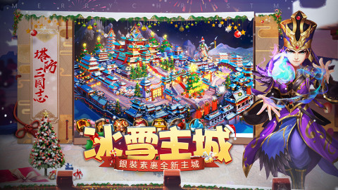 塔防三国志：群英齐聚 重温经典