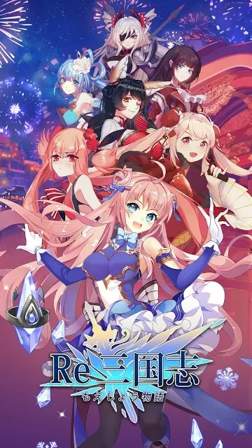 Re：三国志 萌将物语