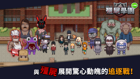 LINE 殭尸学园