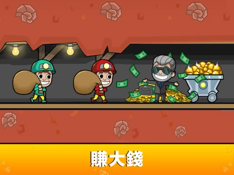 采矿大亨：掘金之旅