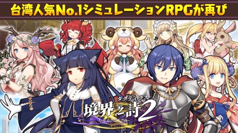 境界之诗Tactics 2（日服）