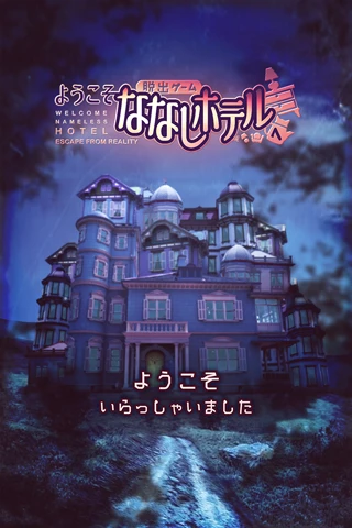 欢迎来到虚无酒店