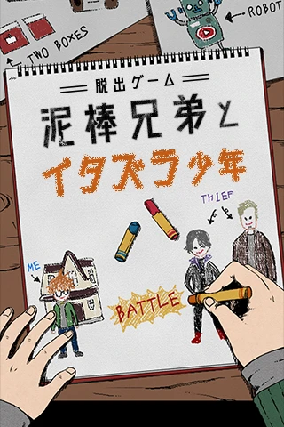 逃脱游戏 小偷兄弟与恶作剧少年