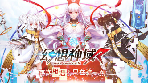 幻想神域R - 2018