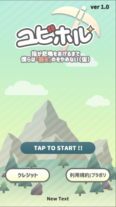 ユビホルー指が壊れるまで仆らは掘るのをやめない（仮）