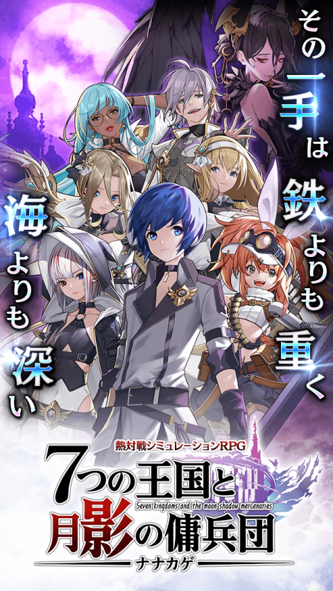 七影～7个王国与月影佣兵团～