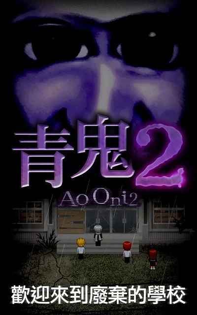 Ao Oni2