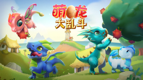 萌龙大乱斗（国际服）