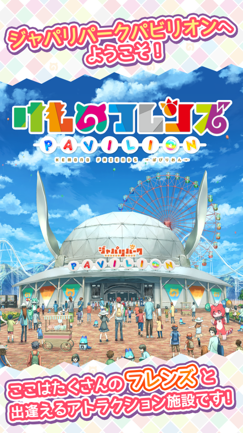 兽娘动物园：展览区