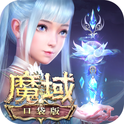 魔域口袋版