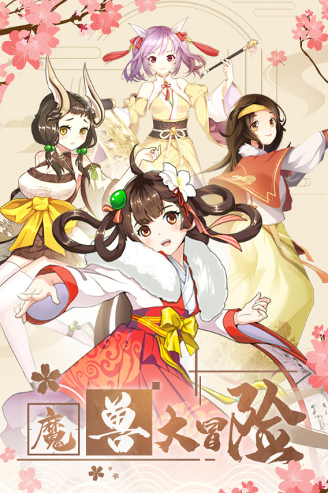 魔兽大冒险手游版01