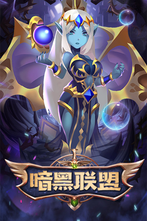 暗黑联盟手游版