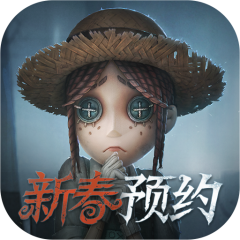 第五人格（新春特别版）