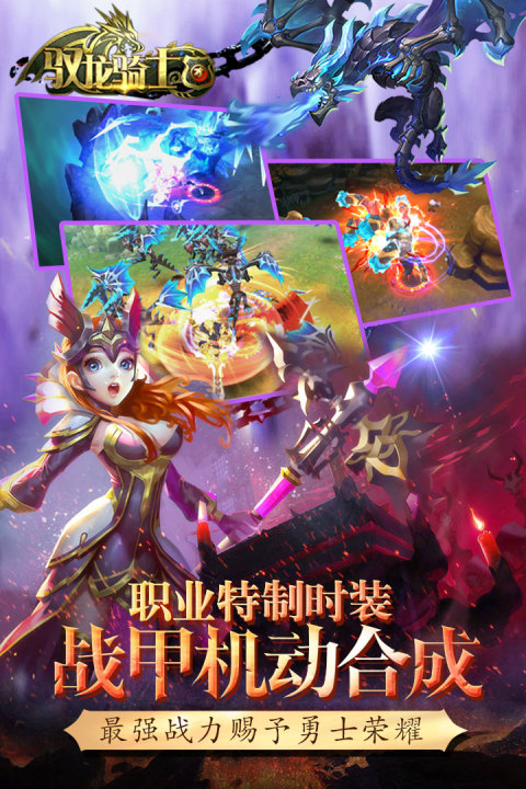 驭龙骑士团手游版01