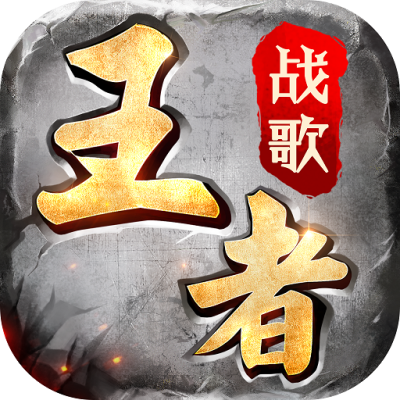 王者战歌手游版01