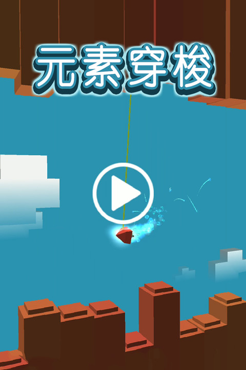 元素穿梭手游版01