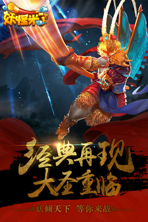 妖怪来了手游版01