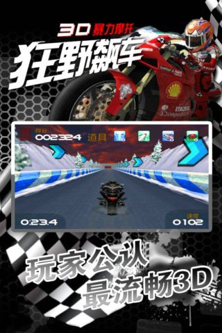 3D暴力摩托-狂野飙车