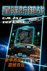 星际防御战HD