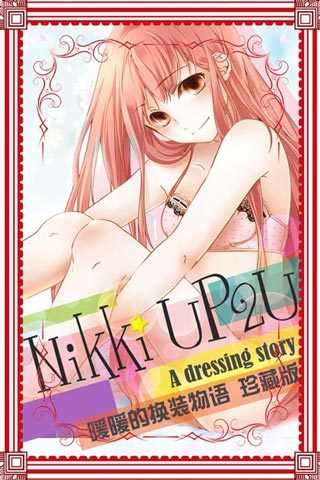 暖暖的换装物语