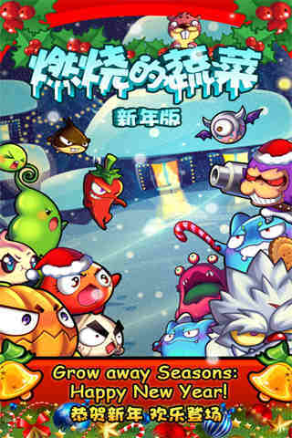 燃烧的蔬菜-新年版