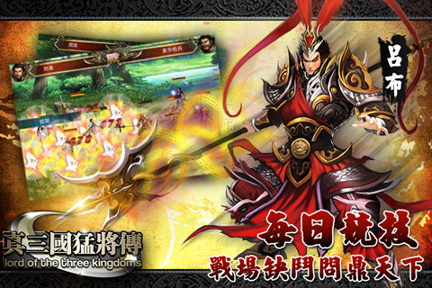 真三国-猛将传