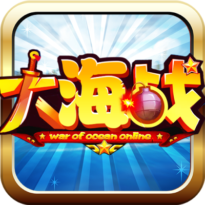 大海战（大陆服）
