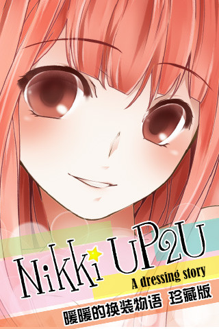 暖暖的换装物语