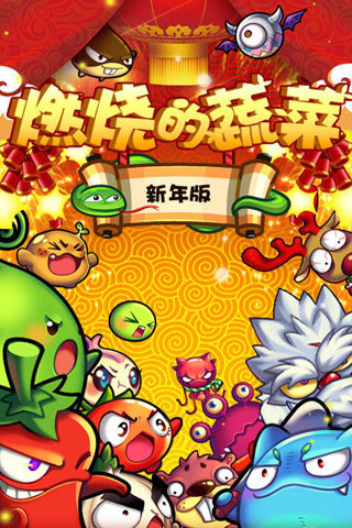 燃烧的蔬菜-新春版