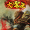 大圣王