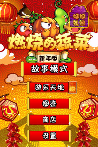 燃烧的蔬菜-新春版