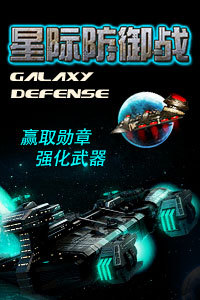 星际防御战HD