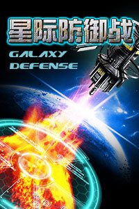 星际防御战HD