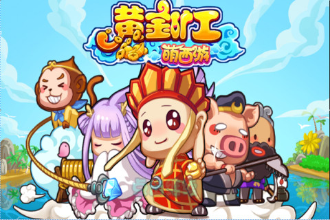 若水黄金矿工萌西游