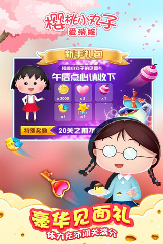 樱桃小丸子爱消除