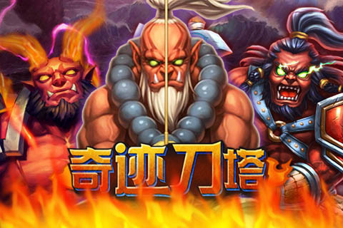 奇迹刀塔（送双神器）