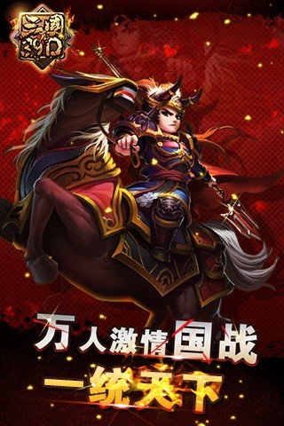 真三国3.9D（25V25）