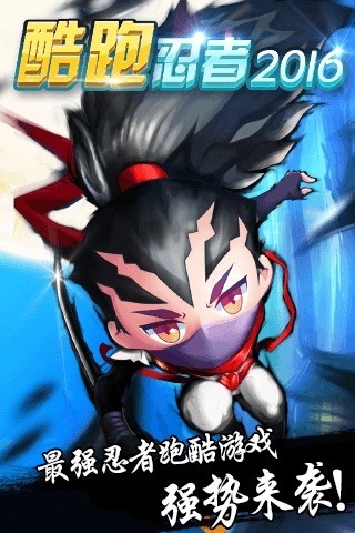 酷跑忍者2016