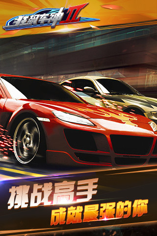 狂飙车神Ⅱ