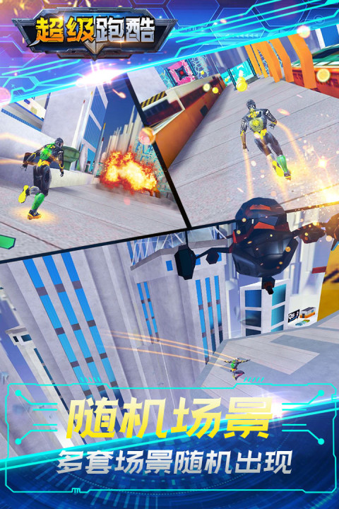 超级跑酷