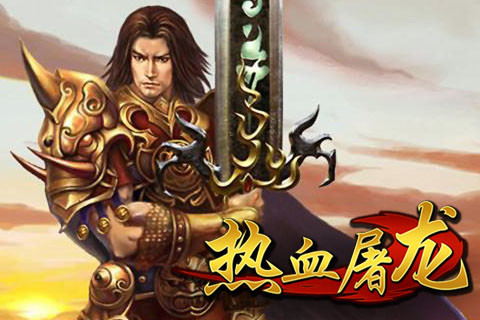 热血屠龙（正版手游）