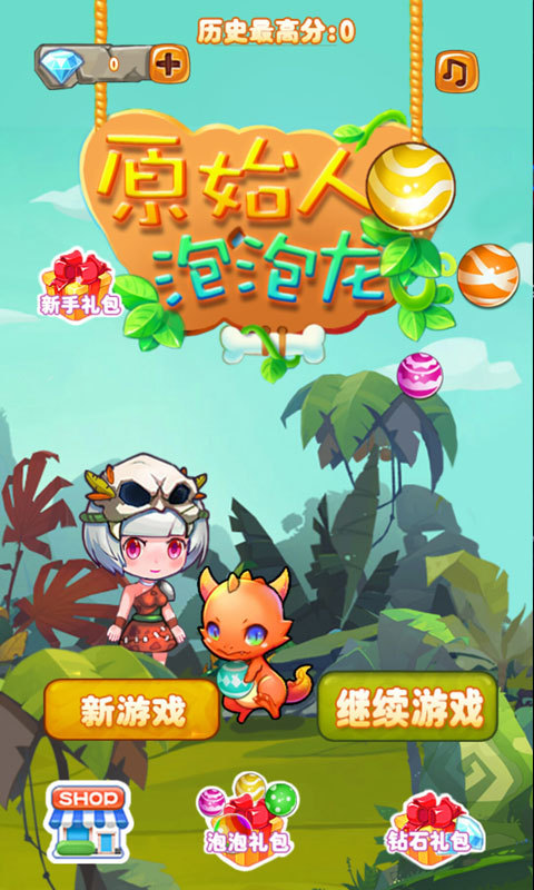 若水原始人泡泡龙