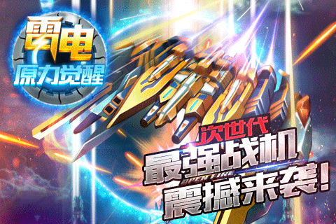 雷电-原力觉醒