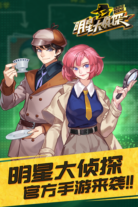 明星大侦探-手游版