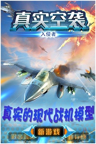 真实空袭：入侵者